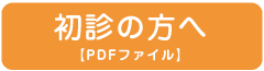 初診の方へ