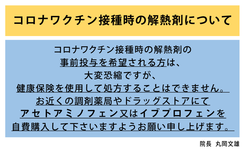 新型コロナウイルスワクチン　解熱剤について