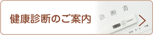 健康診断のご案内