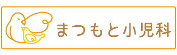 まつもと小児科