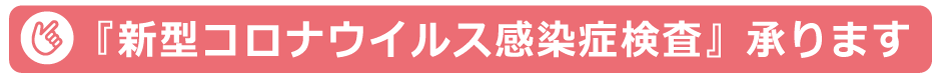 新型コロナウイルス感染症検査