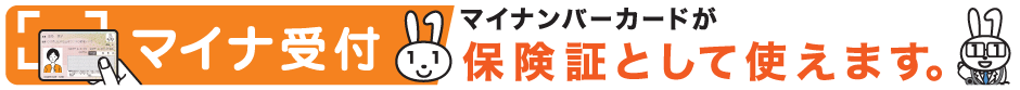 マイナンバーカードが保険証として受付可能です