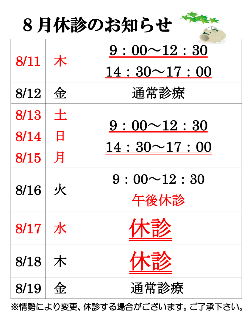 8月の休診日について