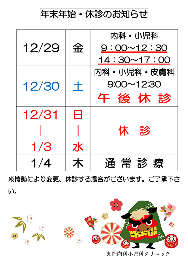 年末年始・休診のお知らせ