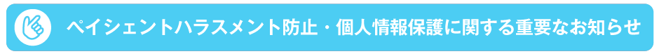 ぺイシェントハラスメント防止・個人情報保護に関する重要なお知らせ