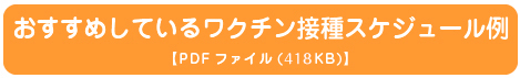 おすすめしているワクチン接種スケジュール例（PDFが開きます）