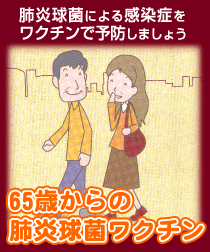 65歳からの肺炎球菌ワクチン